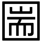 圌: 黑体