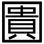 圚: 黑体