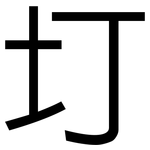 圢: 黑体