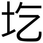 圪: 黑体