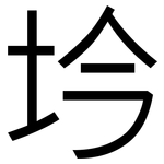 坅: 黑体