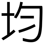 均: 黑体 均: 黑体