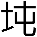 坉: 黑体