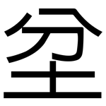 坌: 黑体
