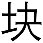 块: 黑体 块: 黑体