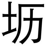 坜: 黑体