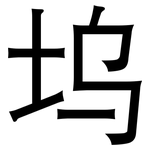 坞: 黑体