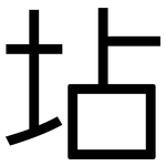 坫: 黑体