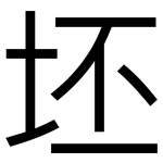 坯: 黑体