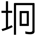 坰: 黑体