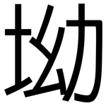 坳: 黑体
