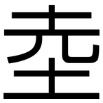 坴: 黑体