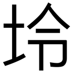 坽: 黑体