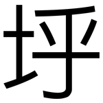 垀: 黑体