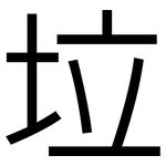 垃: 黑体 垃: 黑体