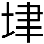 垏: 黑体