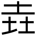 垚: 黑体