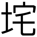 垞: 黑体