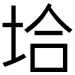 垥: 黑体