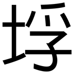 垺: 黑体