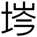 埁: 黑体