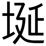 埏: 黑体