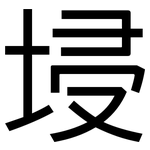 埐: 黑体