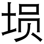 埙: 黑体