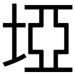 埡: 黑体