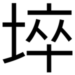 埣: 黑体