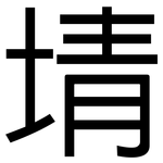 埥: 黑体