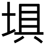 埧: 黑体