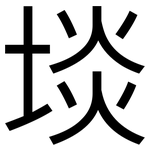埮: 黑体