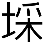埰: 黑体
