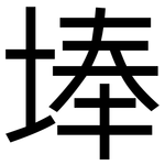 埲: 黑体