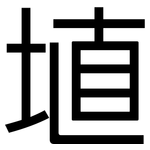 埴: 黑体