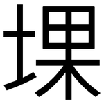 堁: 黑体
