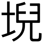 堄: 黑体