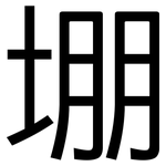 堋: 黑体