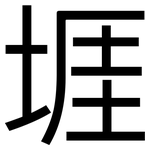 堐: 黑体