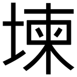 堜: 黑体