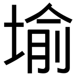 堬: 黑体
