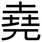 堯: 黑体