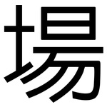 場: 黑体