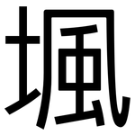 堸: 黑体