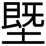 塈: 黑体