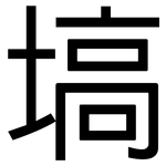 塙: 黑体