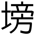 塝: 黑体