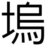 塢: 黑体