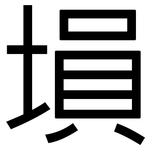 塤: 黑体